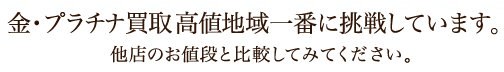 金・プラチナ買い取り地域一番に挑戦しています。