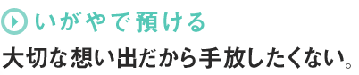 いがやで預ける