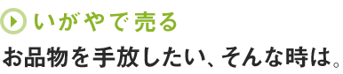 いがやで売る