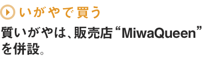 いがやで買う