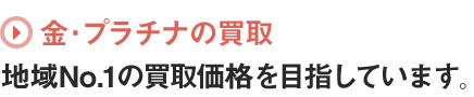 金・プラチナの買取