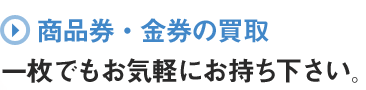 商品券・金券の買取