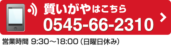 質いがやはこちら 0545-66-2310 営業時間 9:30～18:00（日曜休み）