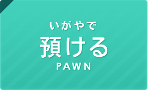 いがやで[預ける PAWN]