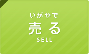 いがやで[売る SELL]