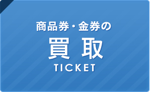 商品券・金券の[買取 TICKET]