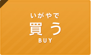 いがやで[買う BUY]