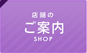 店舗の[ご案内 SHOP]