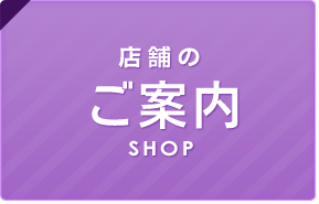 店舗のご案内