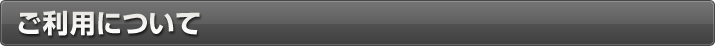 ご利用について