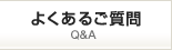 よくあるご質問