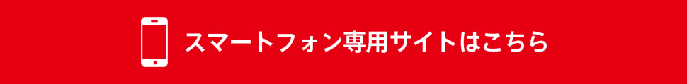 スマートフォン専用サイトはこちら