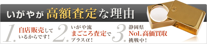 いがやが高額査定な理由